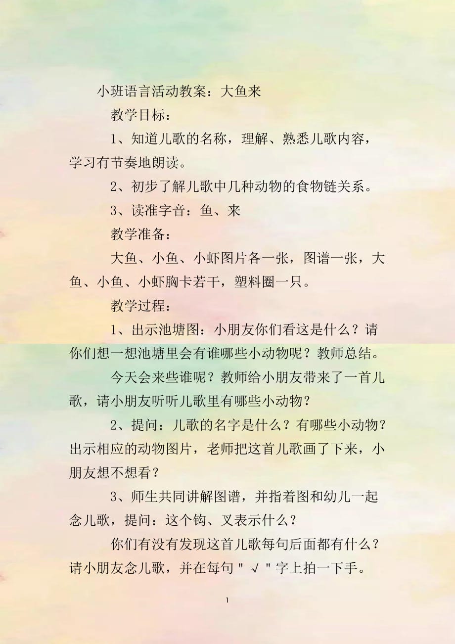 小班语言活动教案：大鱼来_第2页