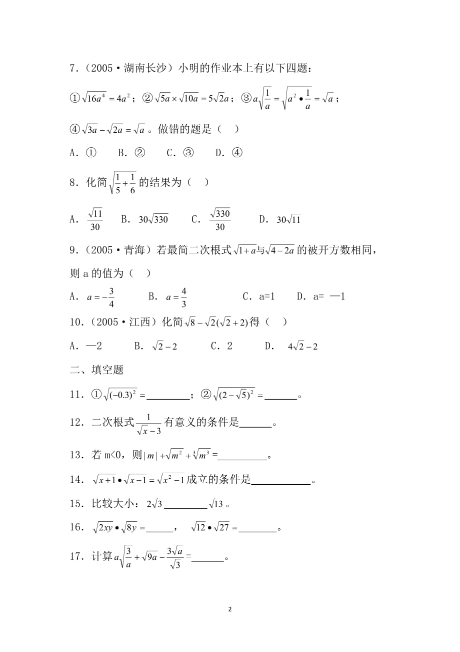 黑龙江省兰西县北安中学九年级上数学 《二次根式》测试题（第1课时）导学案（新人教版）_第2页