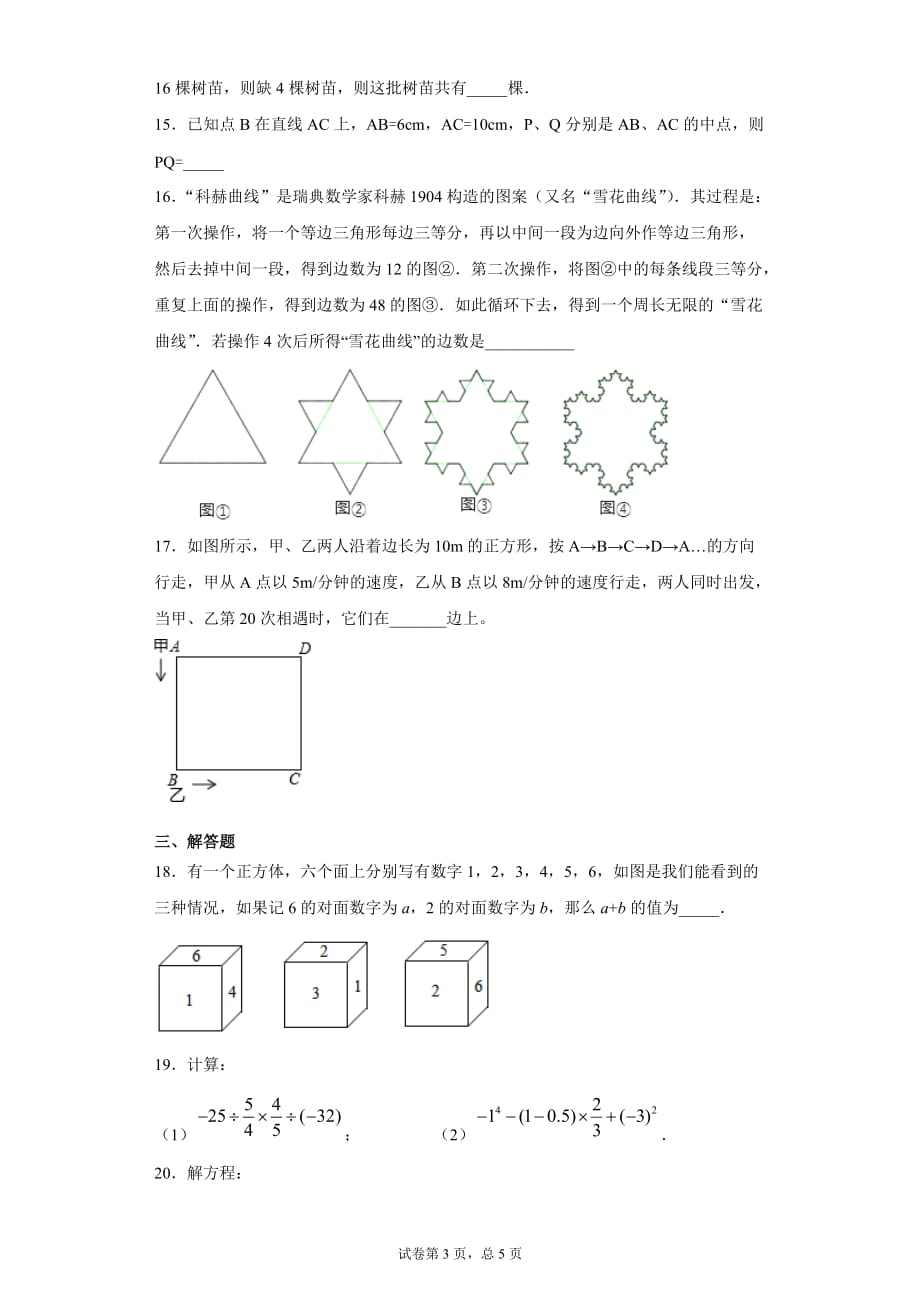 江苏省无锡市钱桥中学2020-2021学年七年级12月月考数学试题_第3页