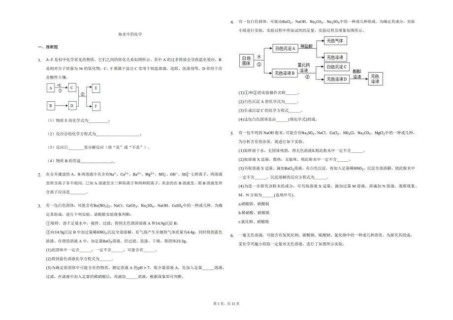 鲁教版五四制九年级上学期化学第三单元海水中的化学流程题实验题复习_第1页