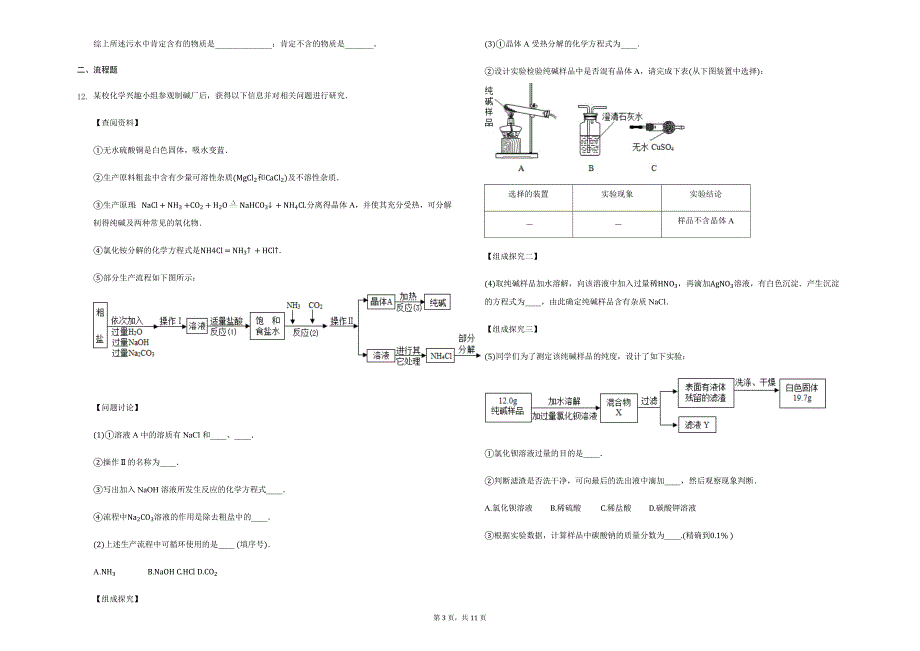 鲁教版五四制九年级上学期化学第三单元海水中的化学流程题实验题复习_第3页