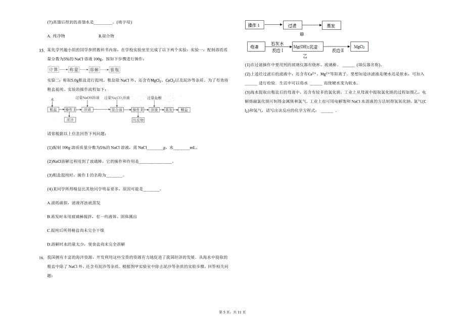 鲁教版五四制九年级上学期化学第三单元海水中的化学流程题实验题复习_第5页