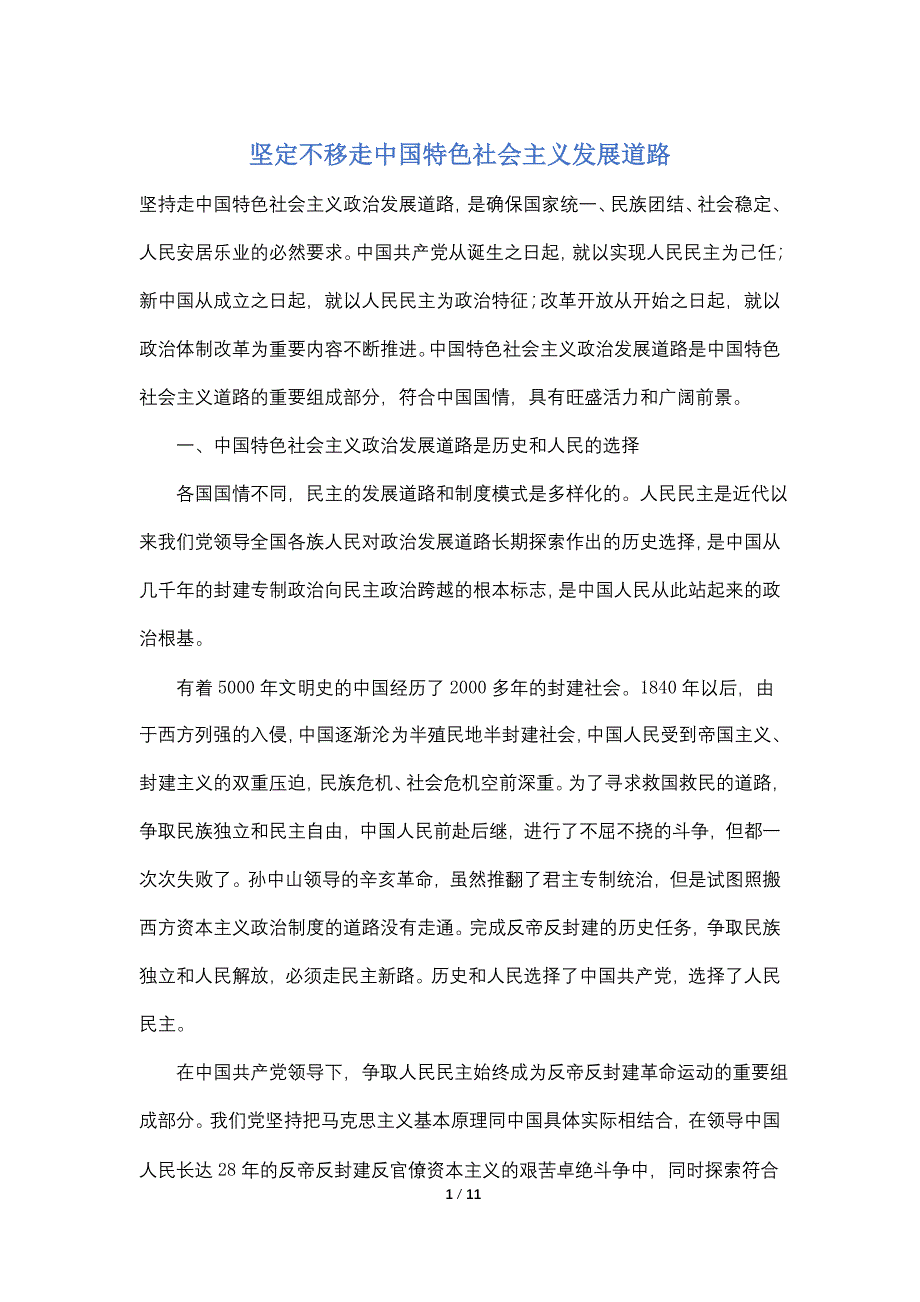 【最新】坚定不移走中国特色社会主义发展道路_第1页