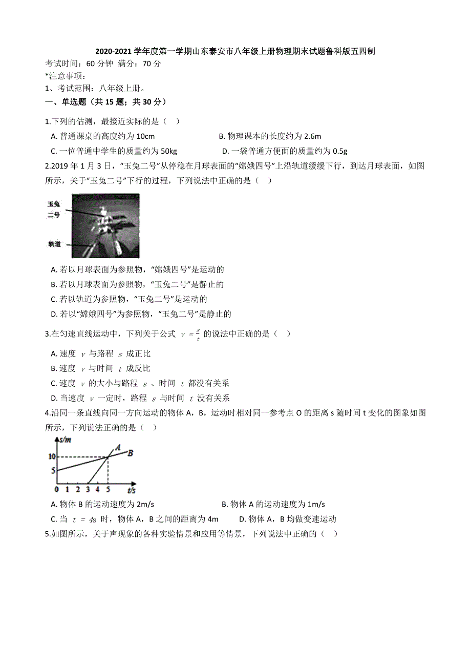 山东省泰安市2020-2021学年度第一学期八年级上册物理期末试题鲁科版五四制word解析版_第1页