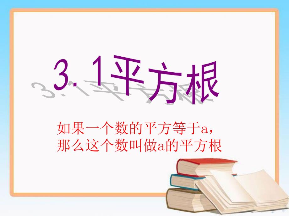 浙教版七年级数学上册3.1平方根课件ppt_第3页