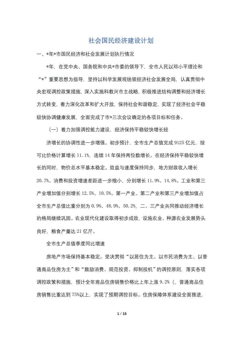 【最新】社会国民经济建设计划_第1页