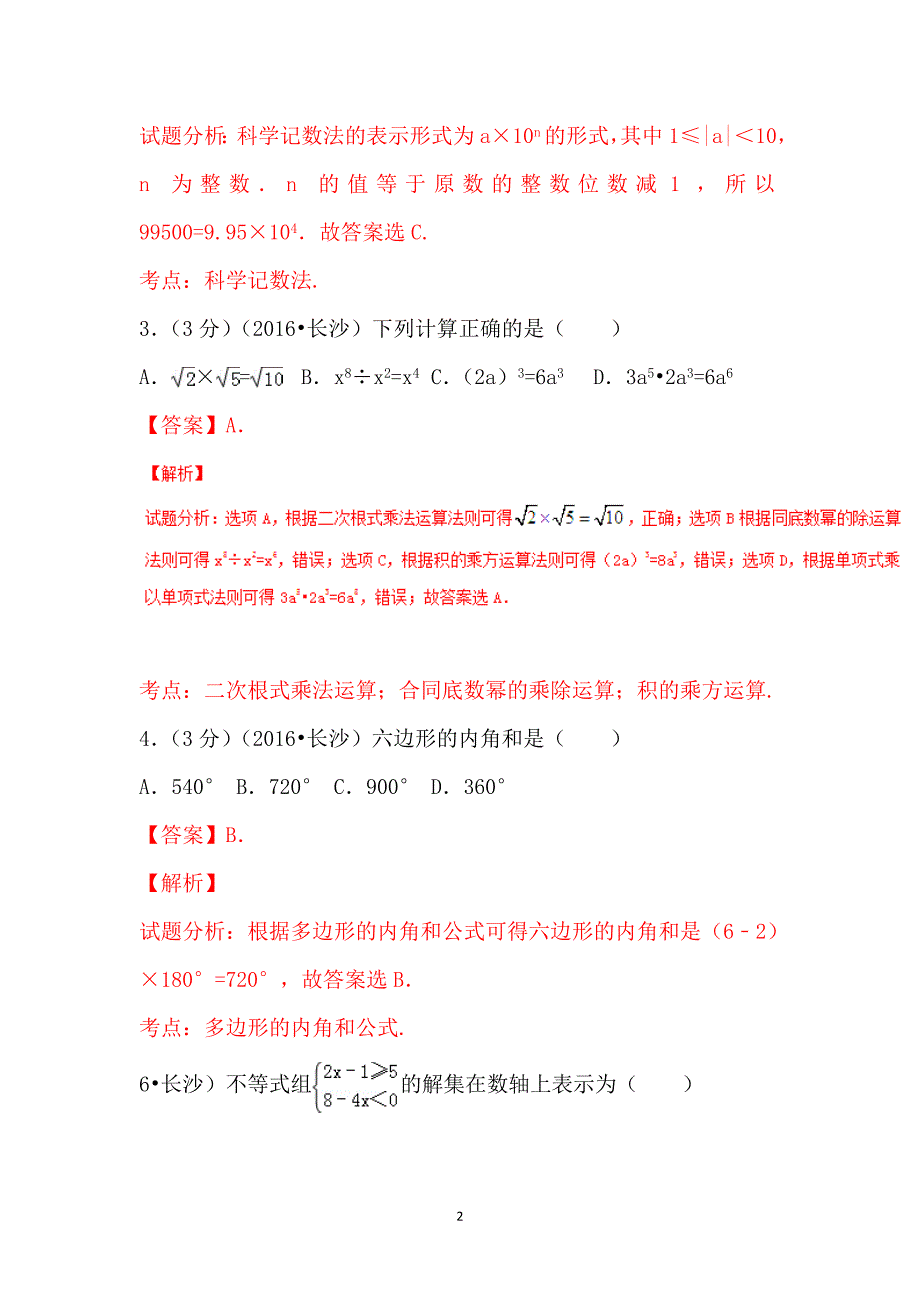 湖南长沙2016中考试题数学卷（解析版）_第2页