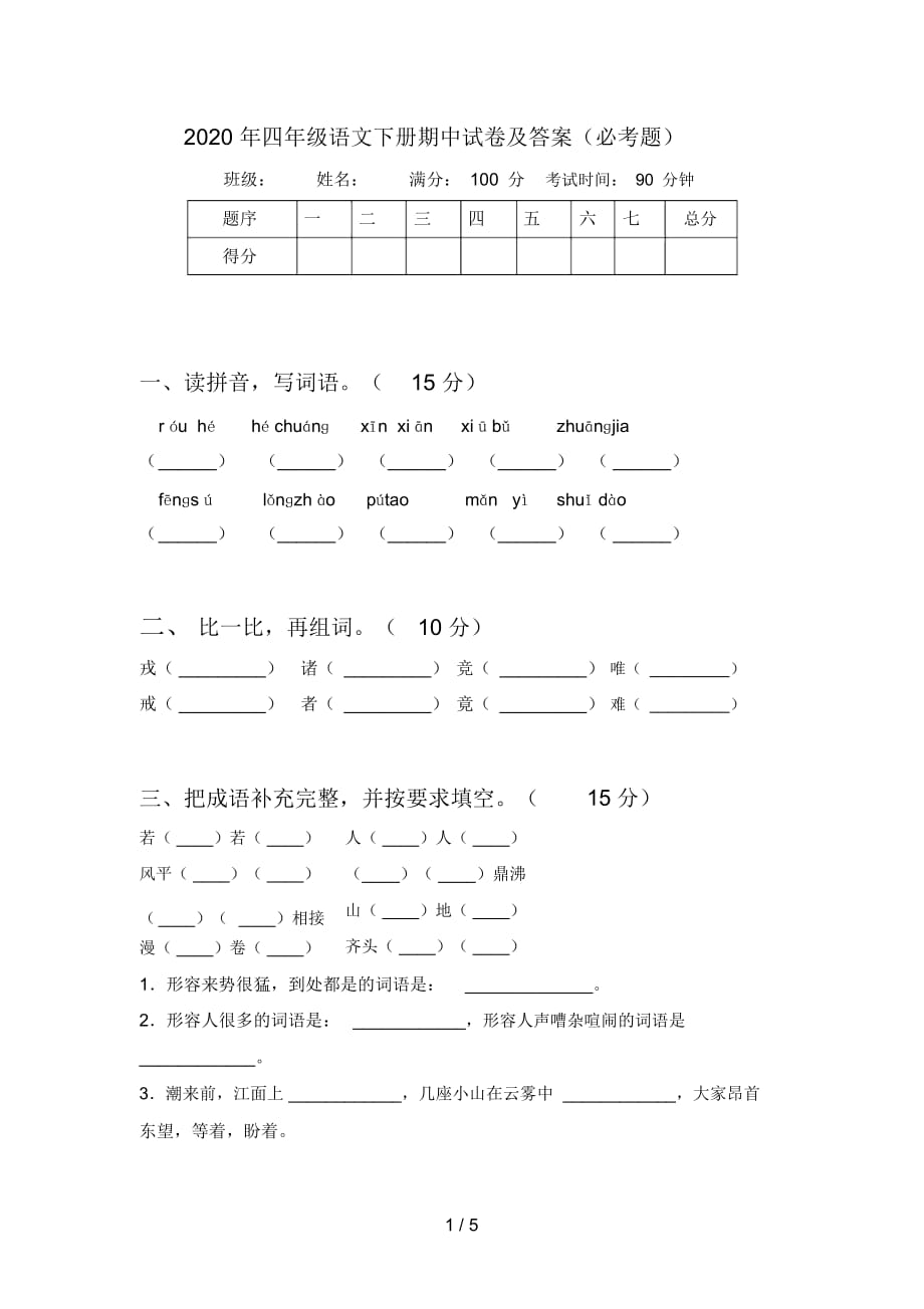 2020年四年级语文下册期中试卷及答案(必考题)_第1页