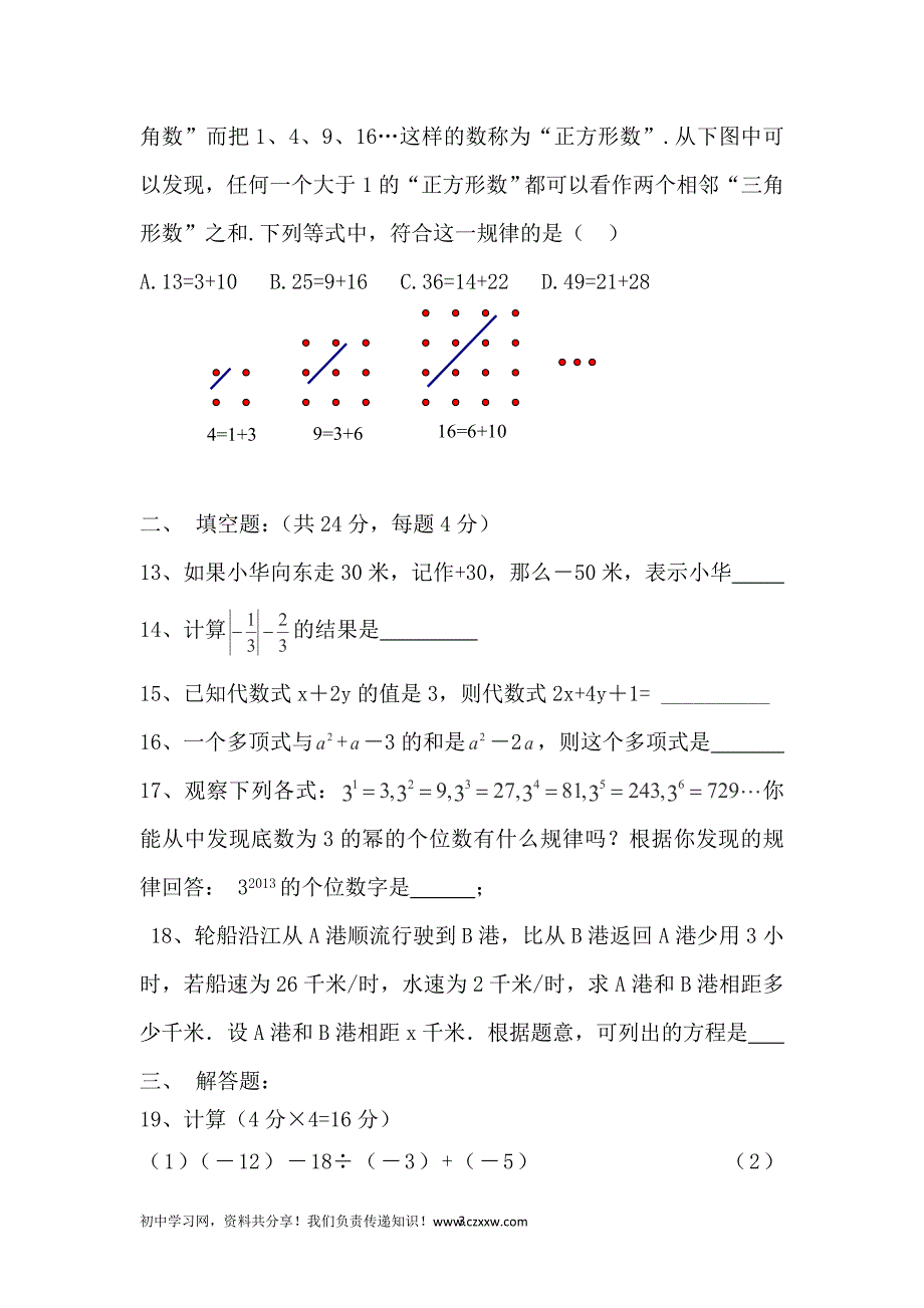 重庆市马王坪学校2013-2014学年七年级上学期第三次单元检测数学试题_第3页