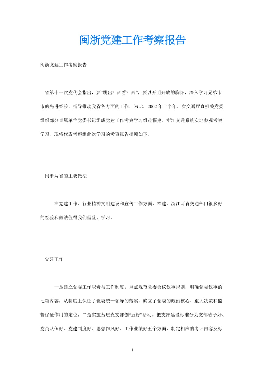（热门）闽浙党建工作考察报告[通用稿]_第1页