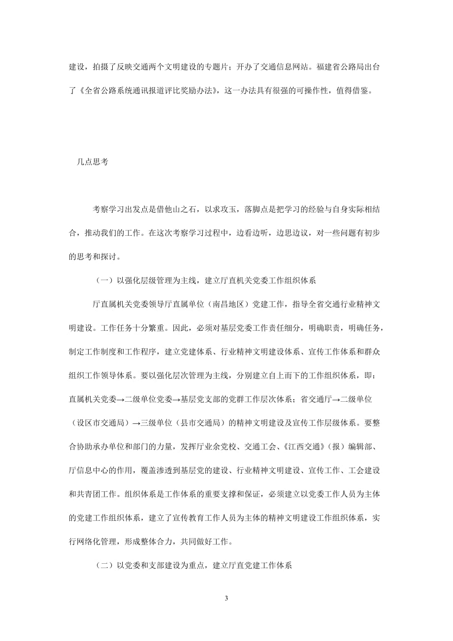 （热门）闽浙党建工作考察报告[通用稿]_第3页