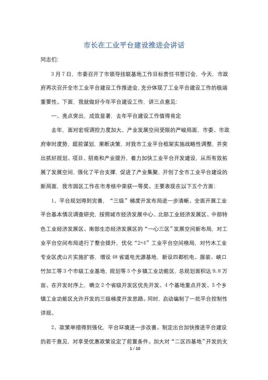 【最新】市长在工业平台建设推进会讲话_第1页