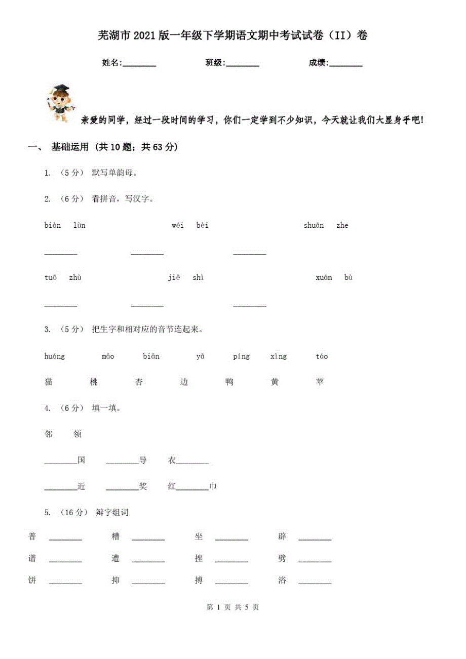 芜湖市2021版一年级下学期语文期中考试试卷(II)卷_第1页