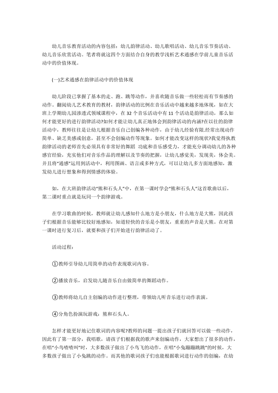 浅析艺术通感在学前儿童音乐活动中的价值体现_第2页