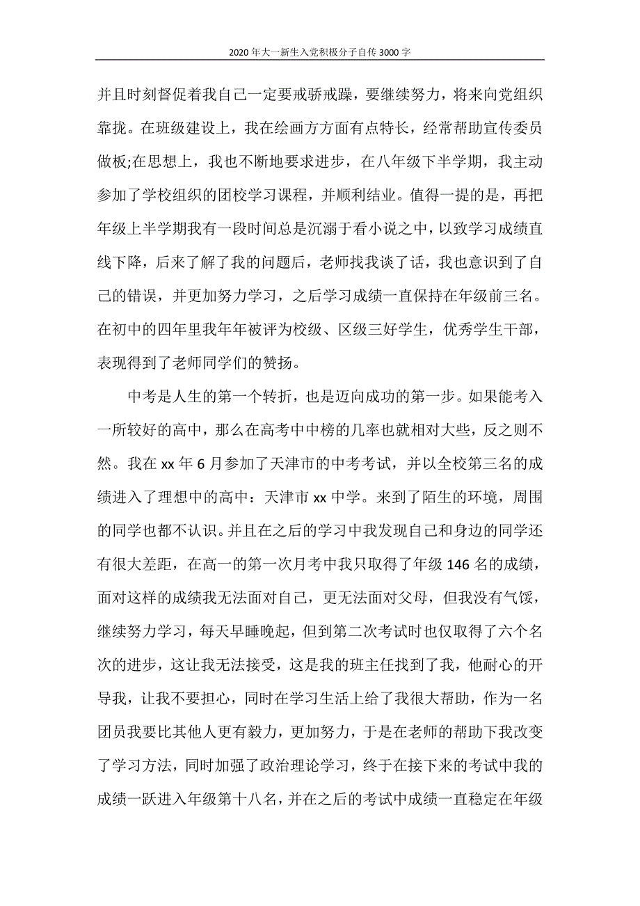 入党自传 2020年大一新生入党积极分子自传3000字_第3页