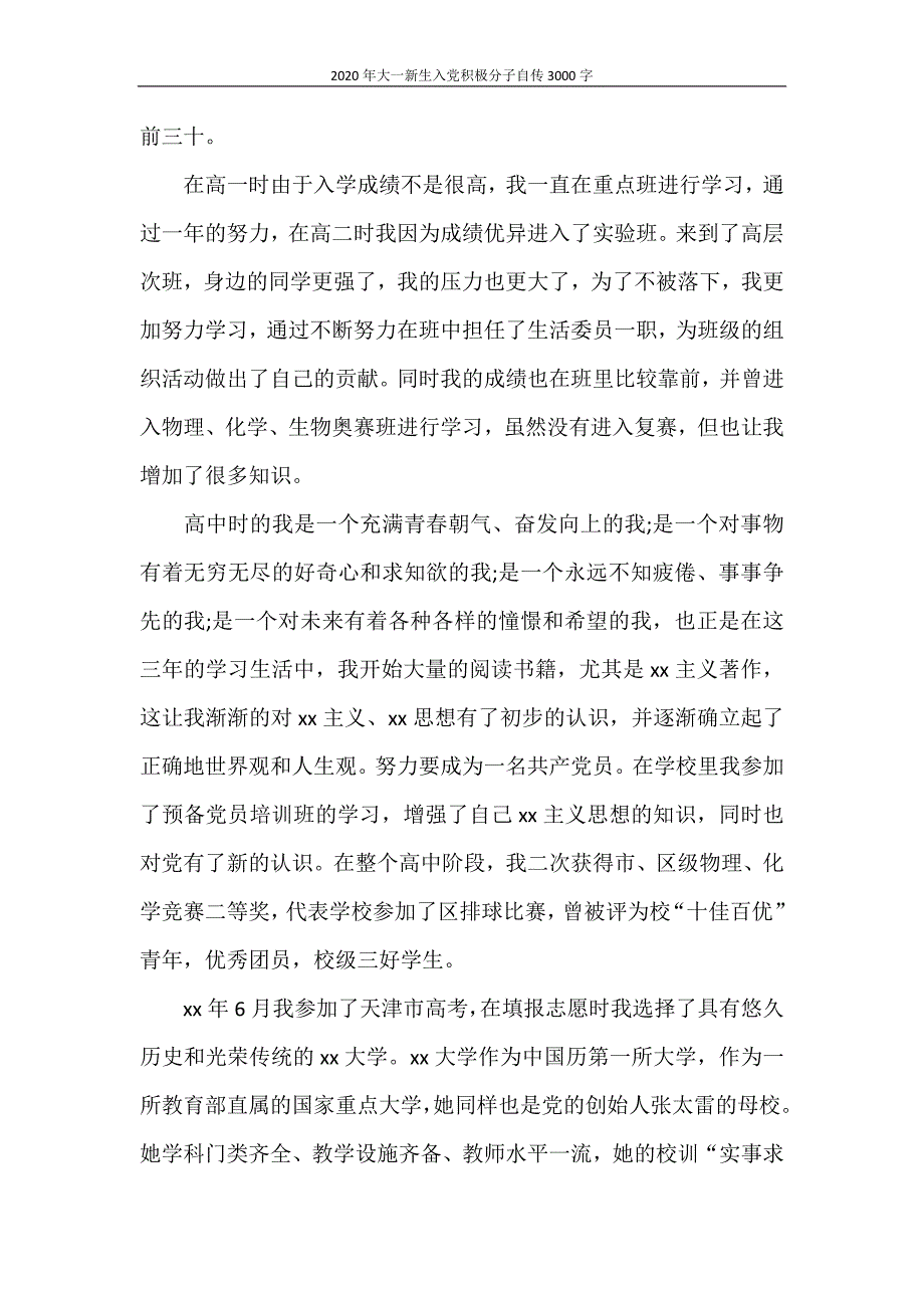 入党自传 2020年大一新生入党积极分子自传3000字_第4页