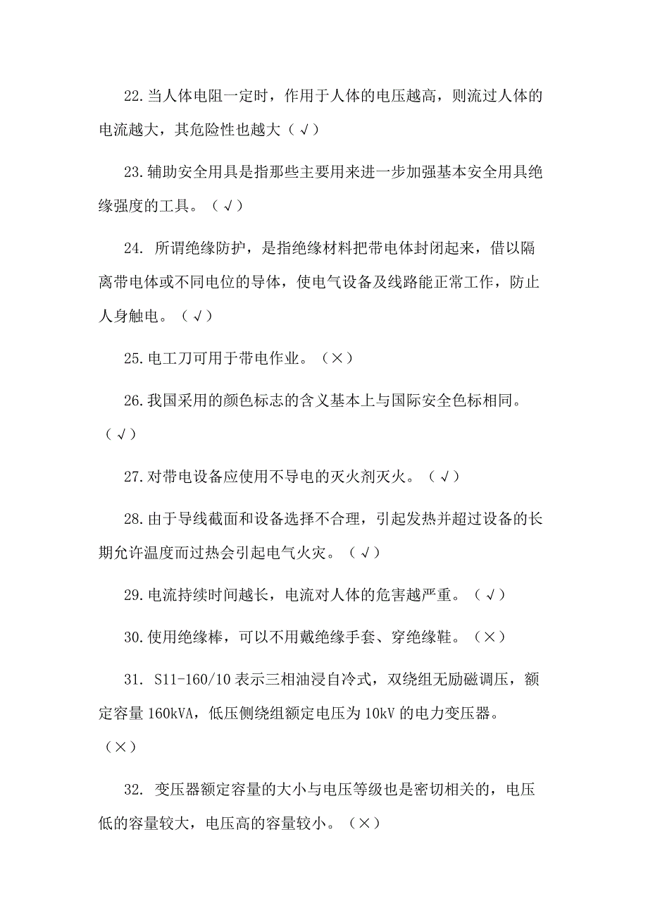 2021年高压电工作业资格证考试复习题库（共300题）_第3页