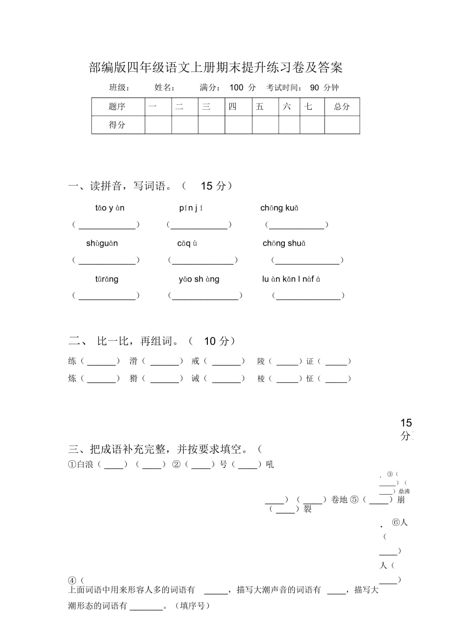 部编版四年级语文上册期末提升练习卷及答案_第1页