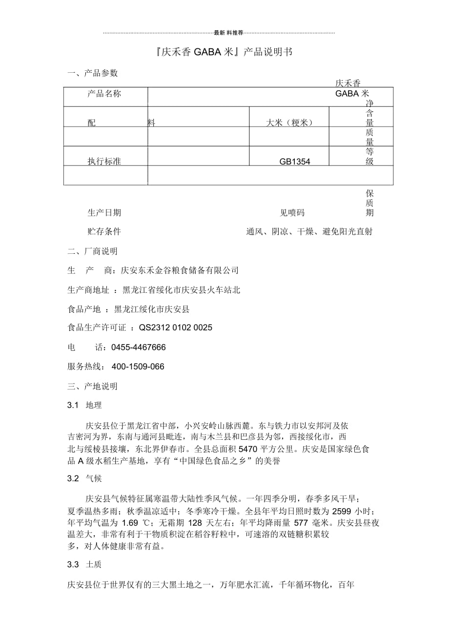 庆禾香GABA米说明书_第1页