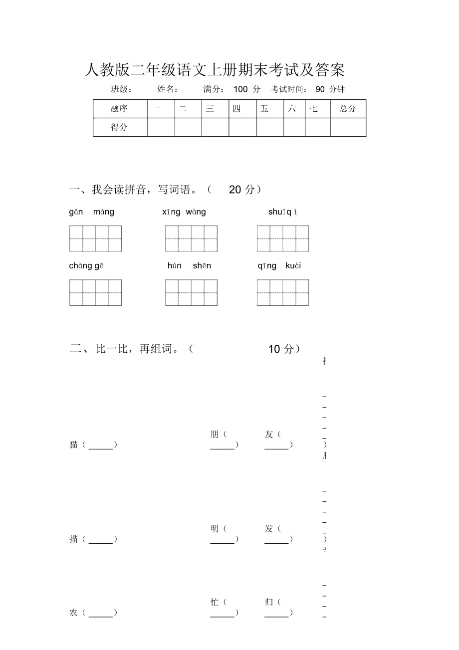 人教版二年级语文上册期末考试及答案_第1页