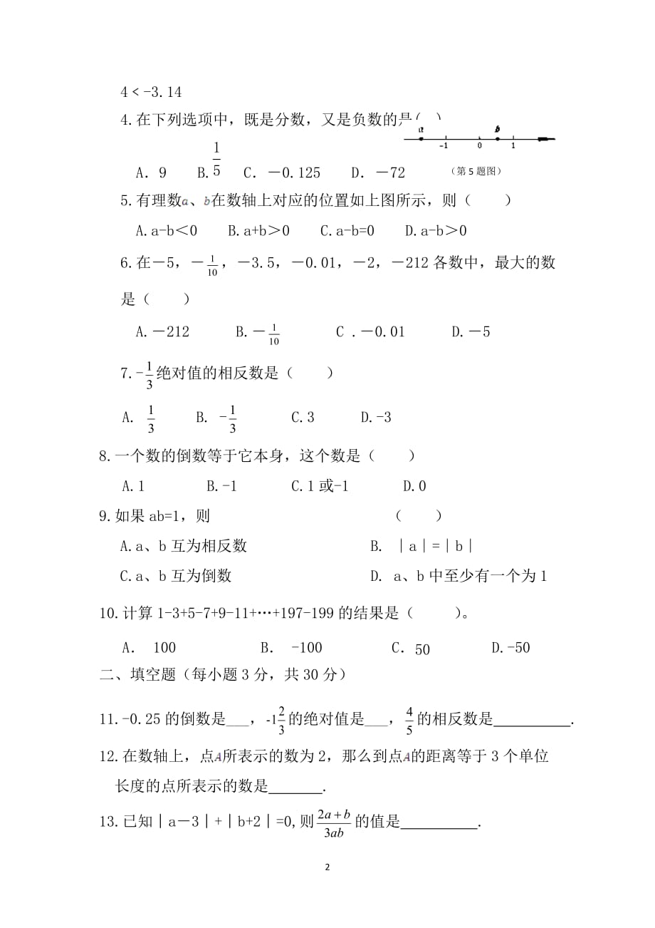 甘肃省定西市安定区2016-2017学年七年级上学期第一次（10月）月考数学试卷_第2页