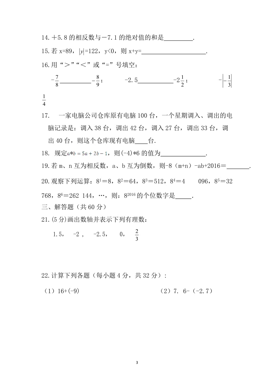 甘肃省定西市安定区2016-2017学年七年级上学期第一次（10月）月考数学试卷_第3页