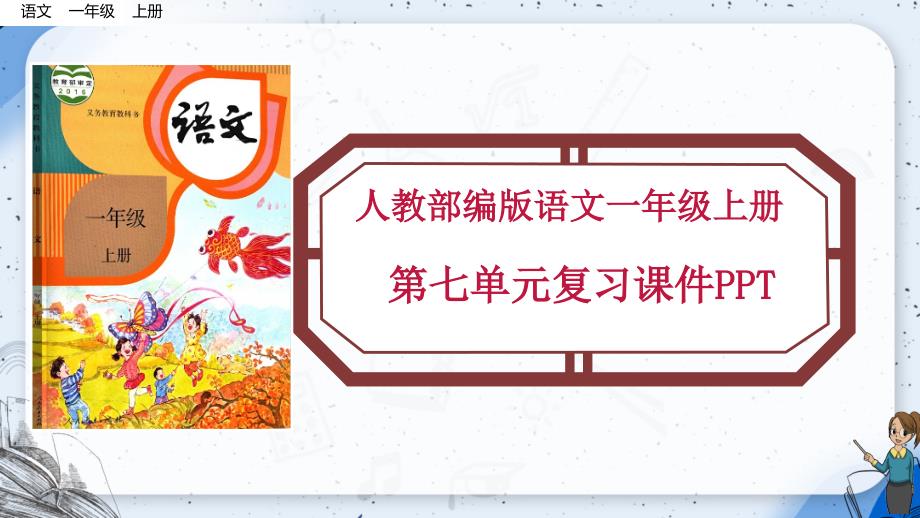 【一年级上册语文部编版】全册第七单元知识点考点复习课件PPT_第1页