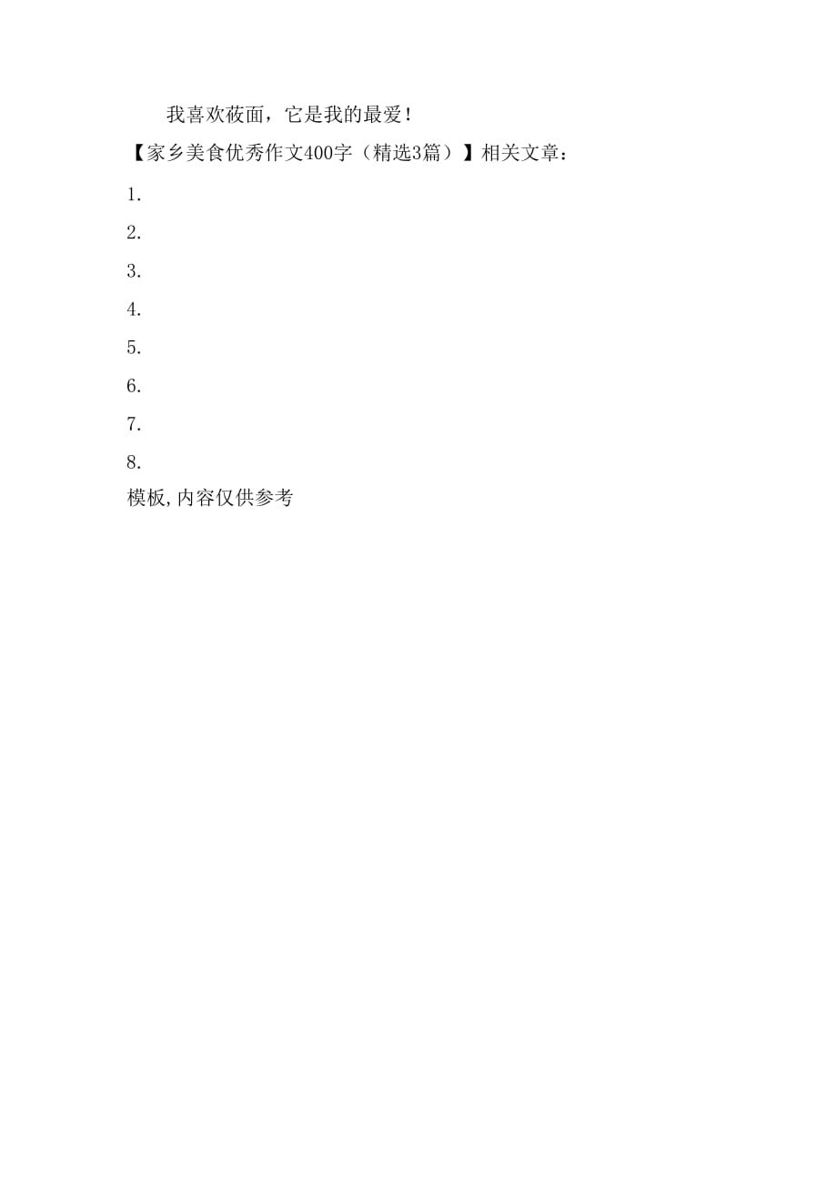 家乡美食优秀作文400字（精选3篇）_第4页