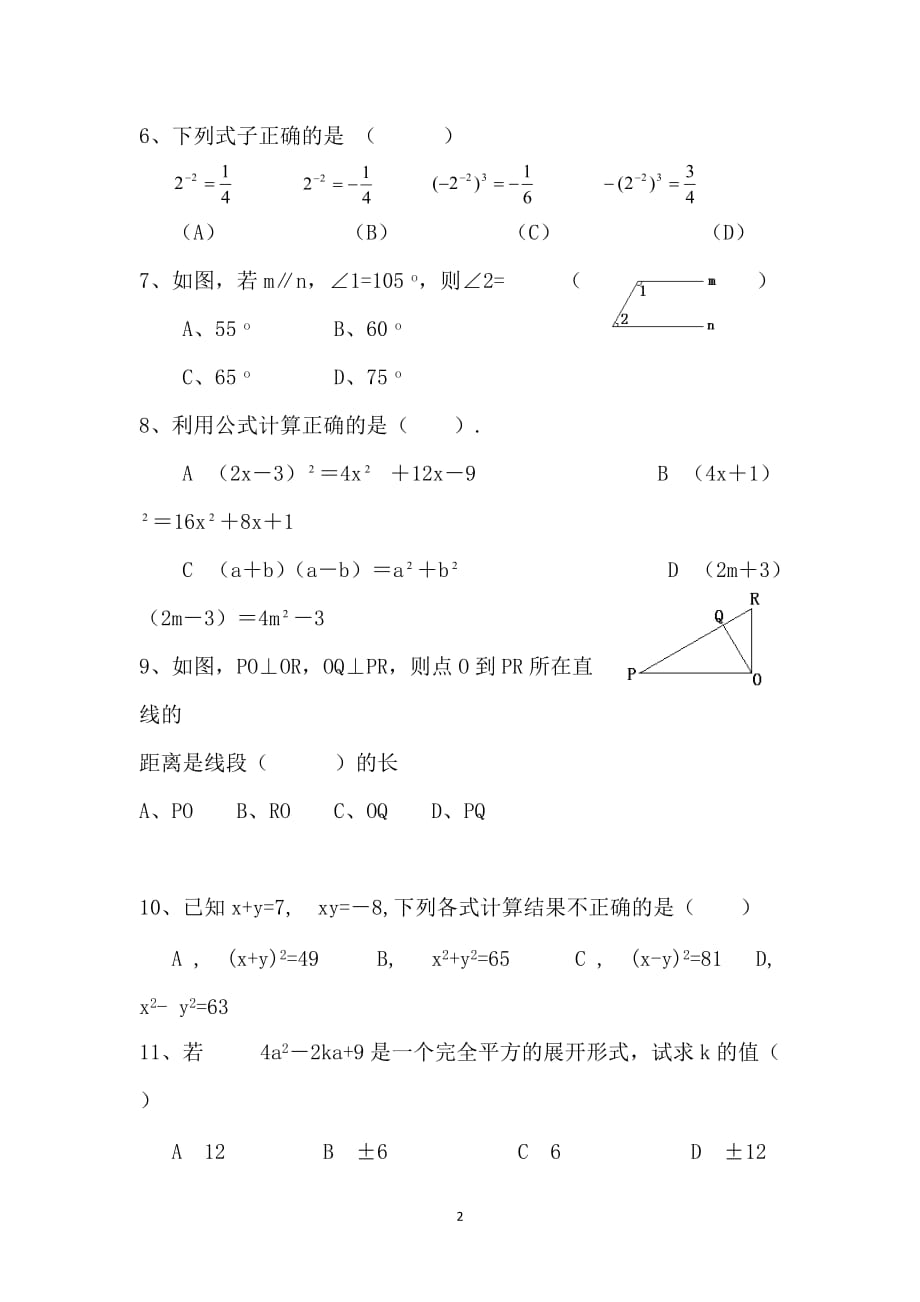 甘肃省白银市五中2015-2016学年七年级下学期第一次月考数学试卷（无答案）_第2页