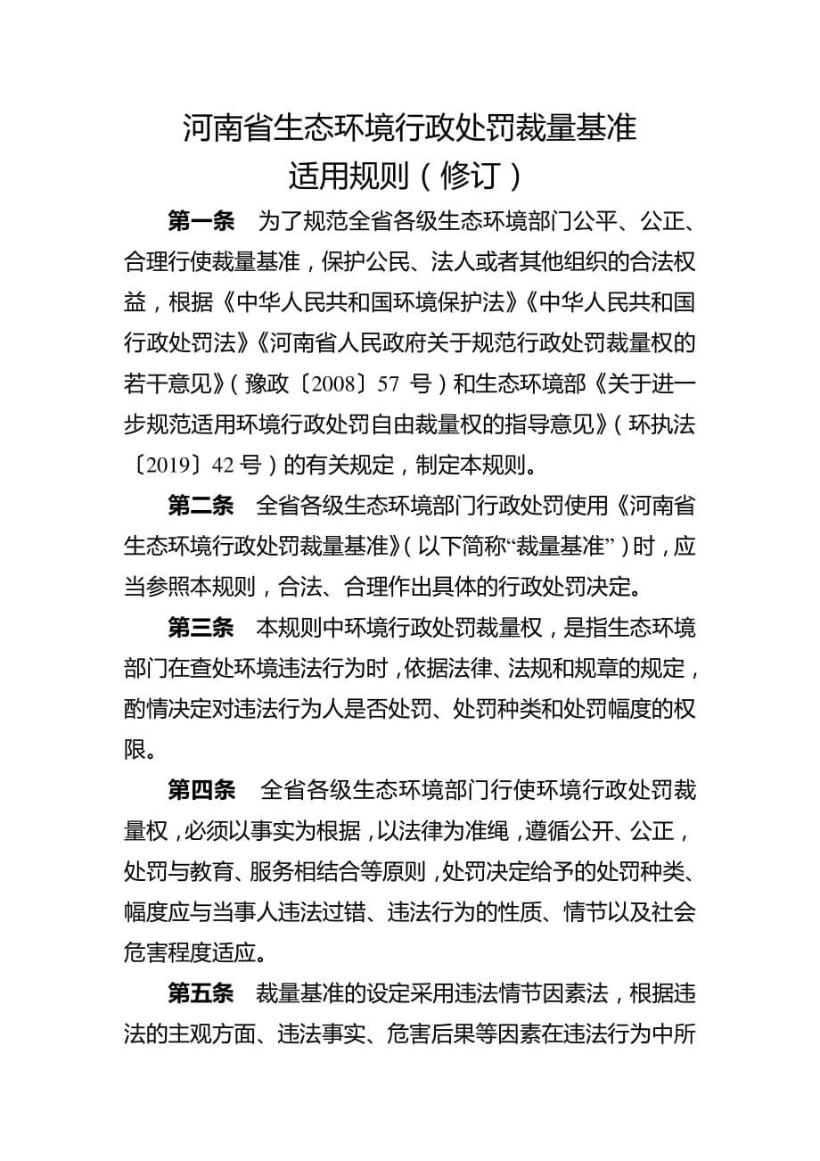 河南省生态环境行政处罚裁量基准适用规则（2020修订）.pdf_第1页