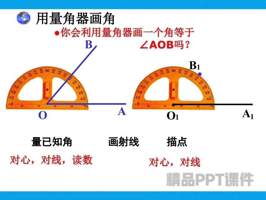 角的度量4-教学PPT课件-教学课件_第5页