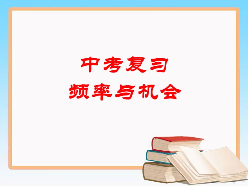 中考数学第一轮复习《频率与机会复习》课件(共13张ppt)_第1页