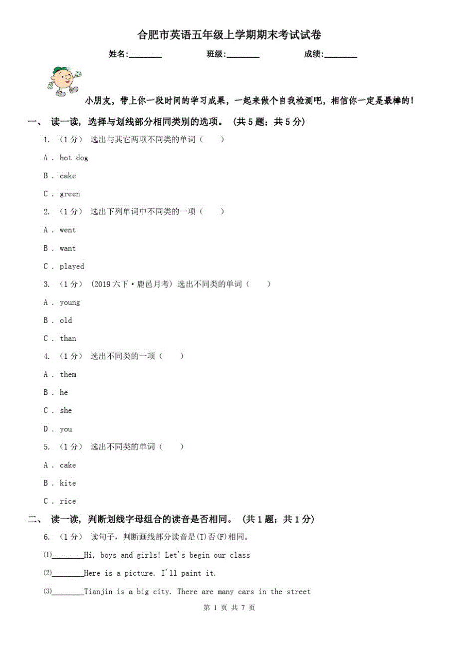 合肥市英语五年级上学期期末考试试卷_第1页