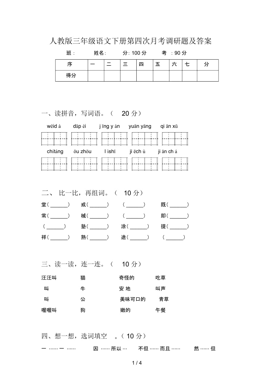 人教版三年级语文下册第四次月考调研题及答案_第1页