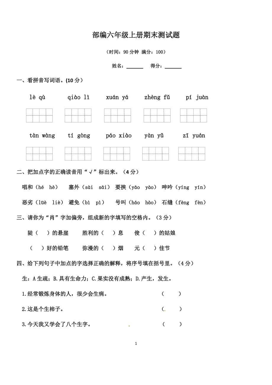 部编六年级上册语文期末测试题（有答案）_第1页