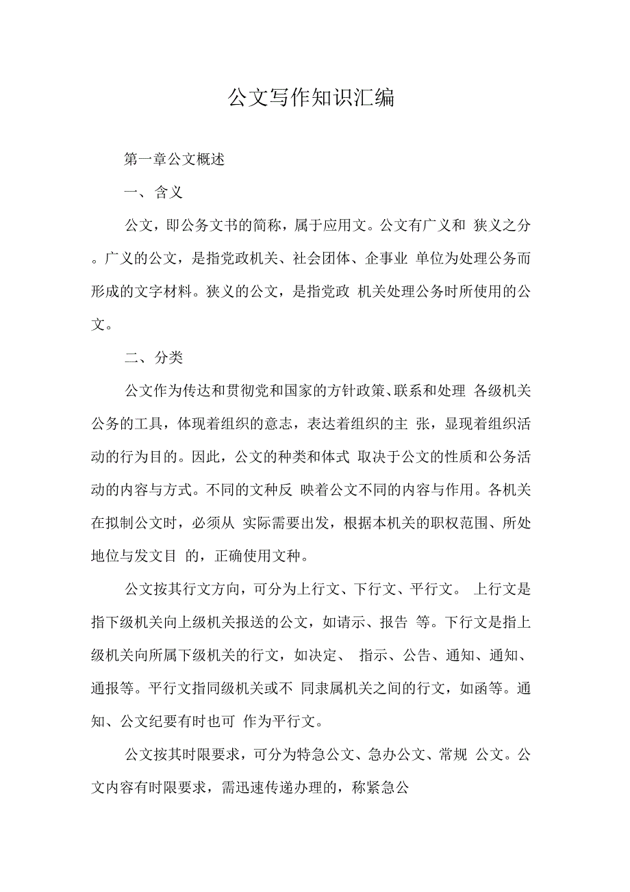 《公文写作知识汇编》_第1页