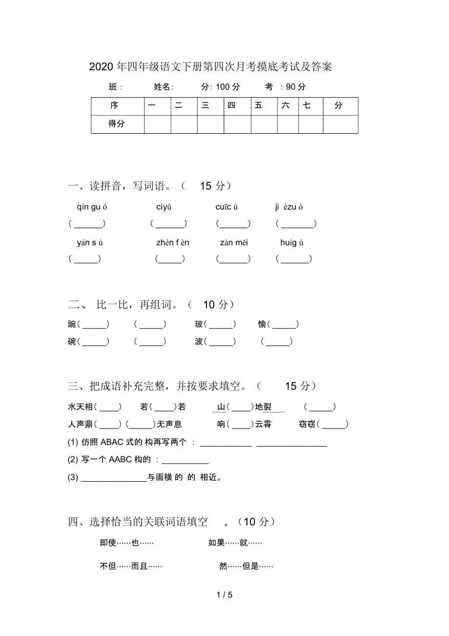 2020年四年级语文下册第四次月考摸底考试及答案_第1页