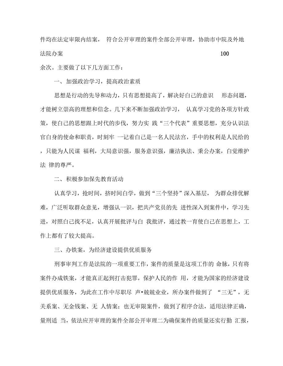 《刑事审判庭庭长个人述职报告-述职报告(多篇范文)》_第5页