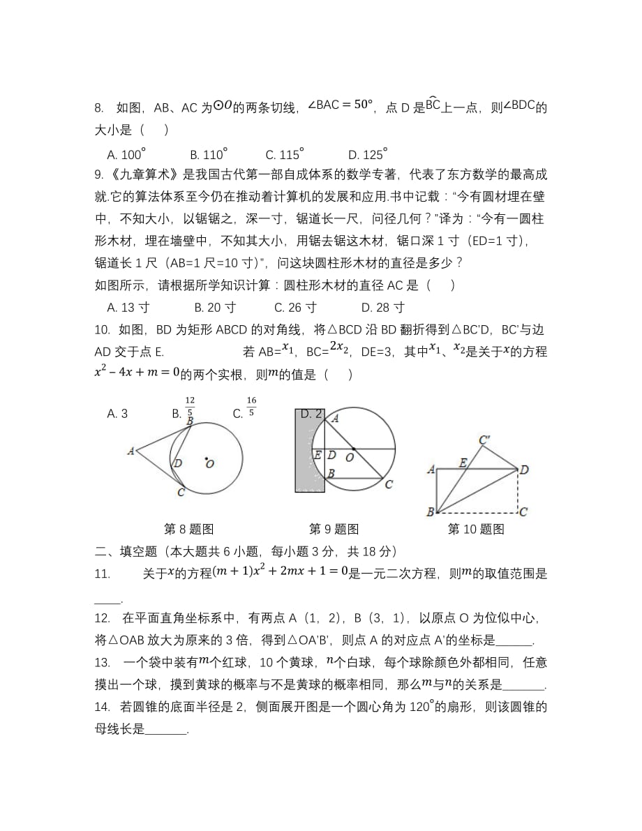 2019-2020学年广东省广州市越秀区九年级上学期期末考试数学试卷（无答案）_第2页