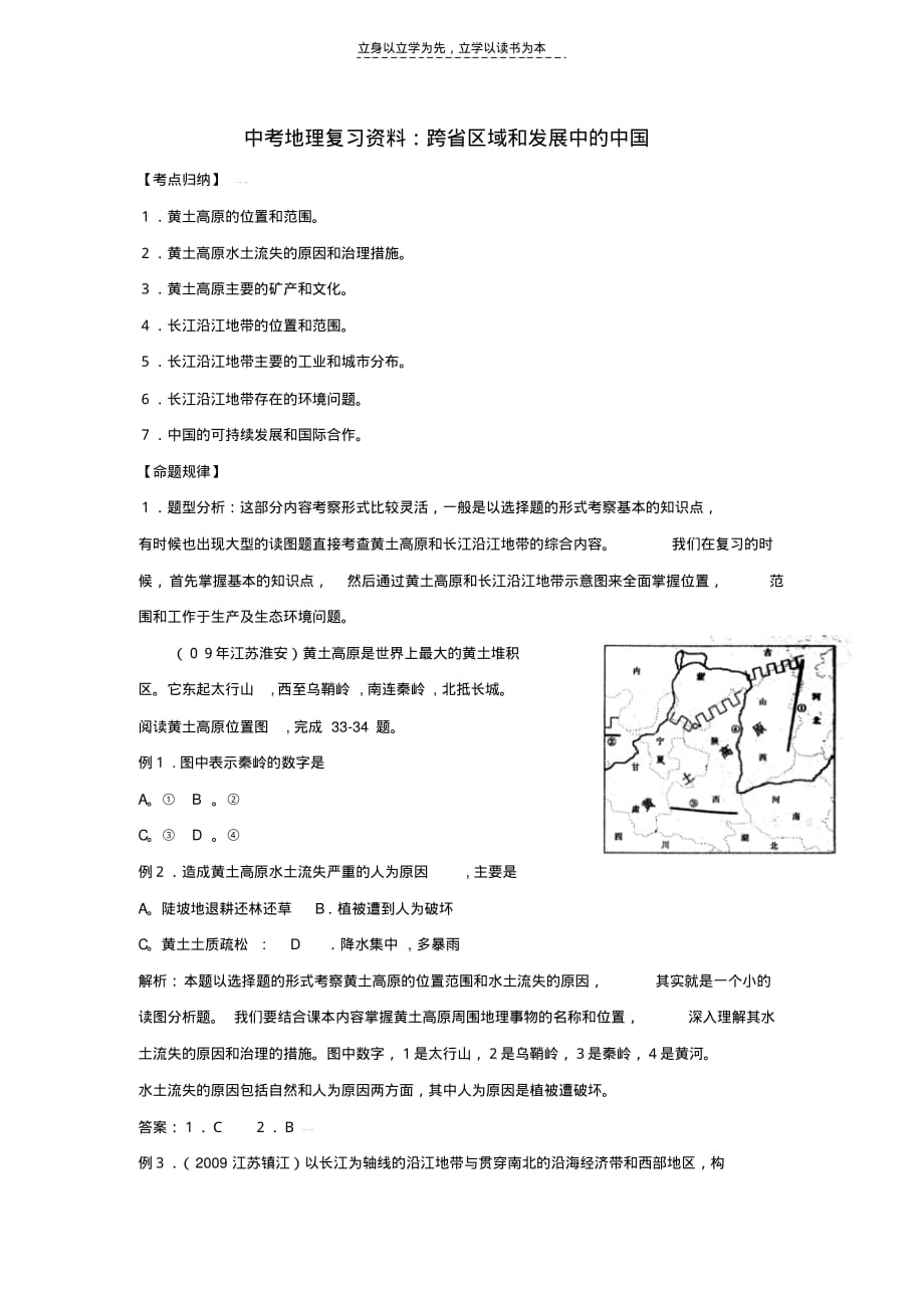 中考地理复习资料跨省区域和发展中的中国教学文案_第1页