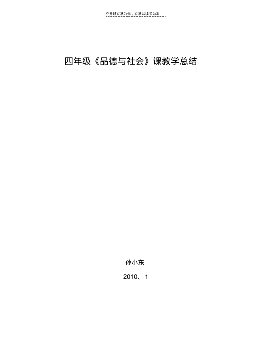 四年级上下册品德与生活教学总结教学提纲_第3页