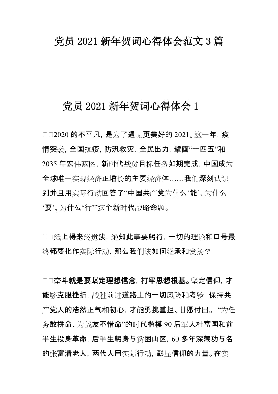 党员2021新年贺词心得体会范文3篇_第1页