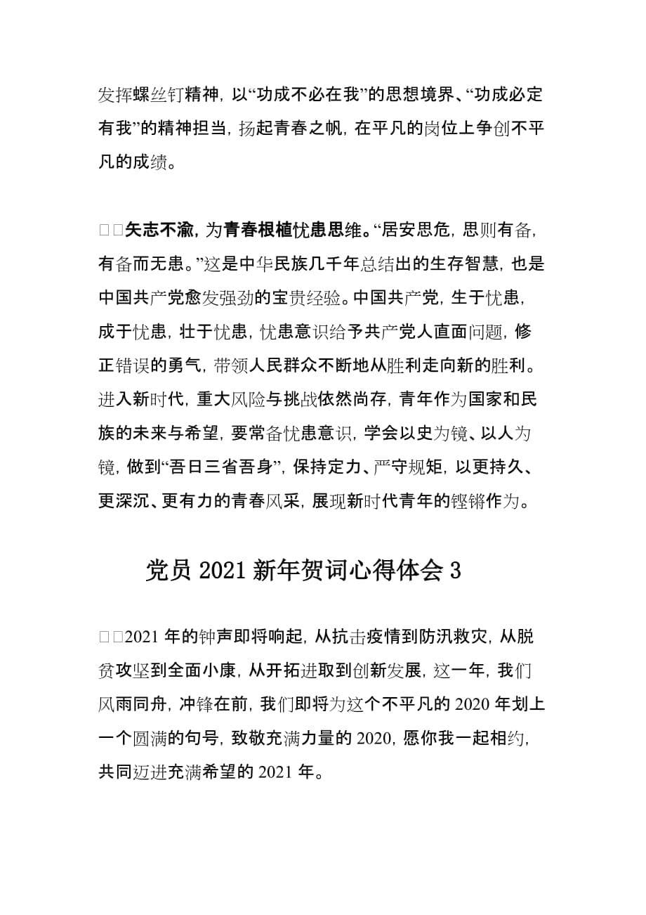 党员2021新年贺词心得体会范文3篇_第5页