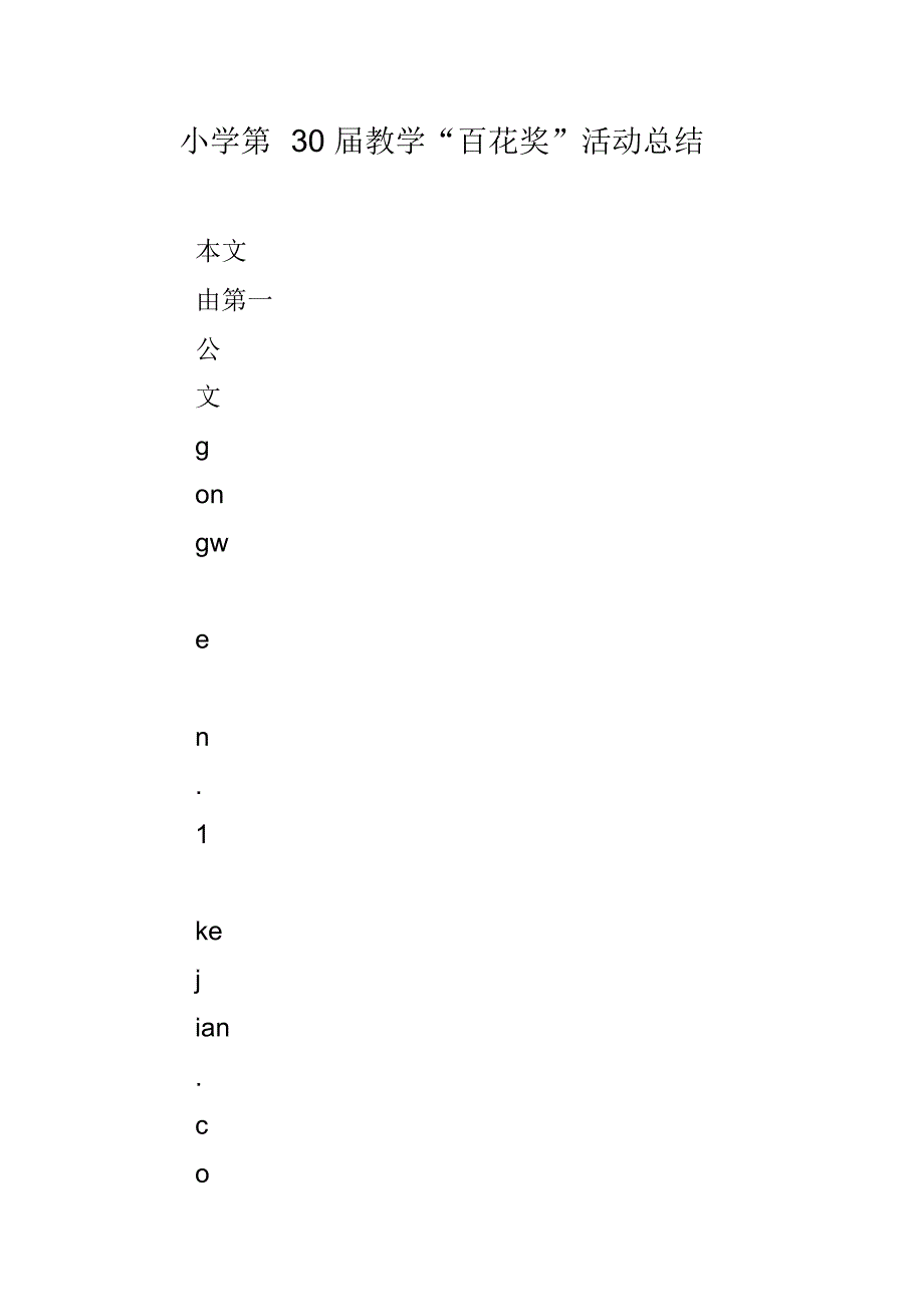 小学第30届教学“百花奖”活动总结（精编）_第1页