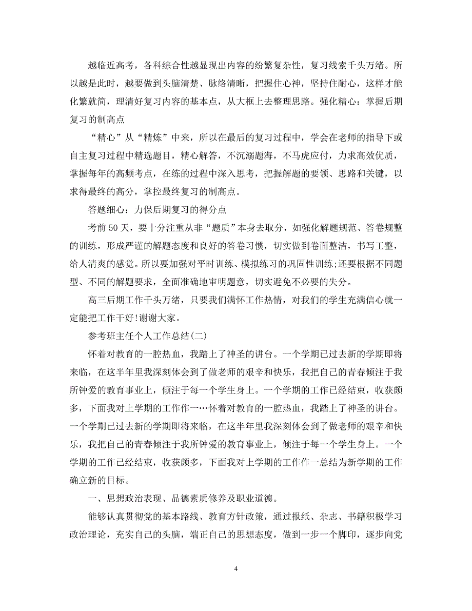 （热门）-班主任个人工作总结精选5篇【通用】_第4页