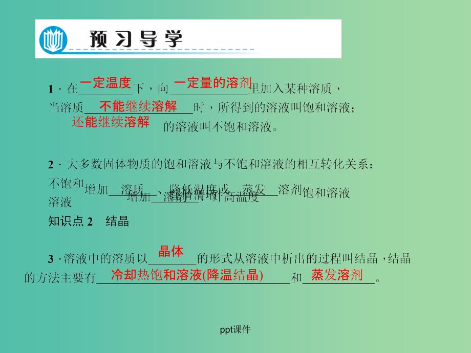 九年级化学下册 第9单元 课题2 第1课时 饱和溶液与不饱和溶液习题 新人教版_第2页