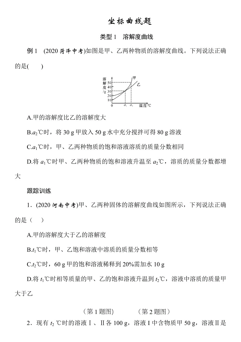 2021年春人教版九年级化学中考重点题型训练《坐标曲线题》（Word版附答案）_第1页