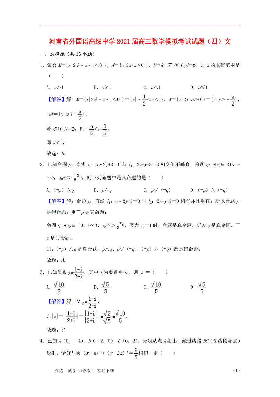 河南省外国语高级中学2020届高三数学模拟考试试题（四）文_第1页