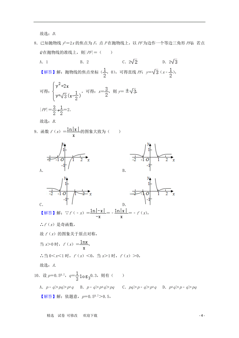 河南省外国语高级中学2020届高三数学模拟考试试题（四）文_第4页