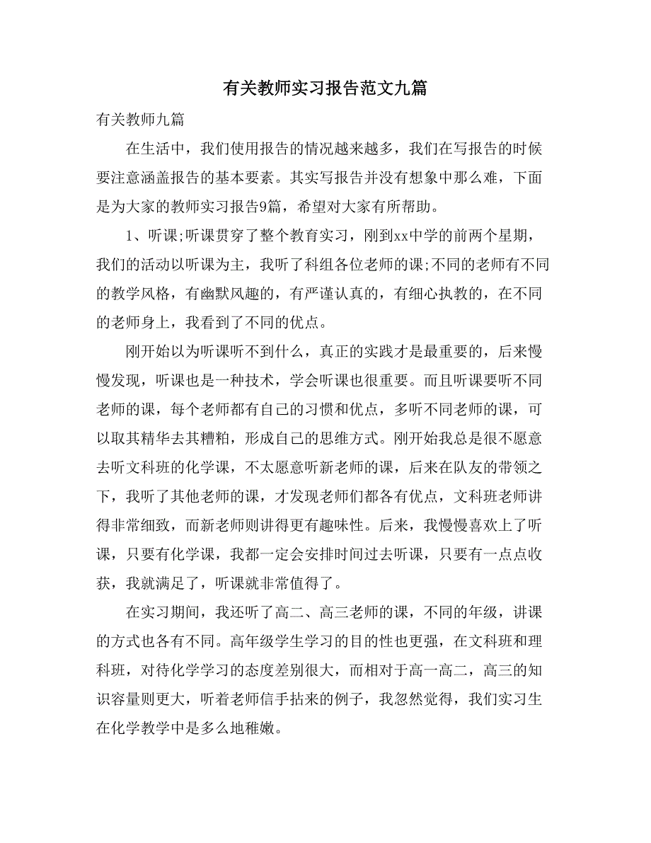 有关教师实习报告范文九篇_第1页